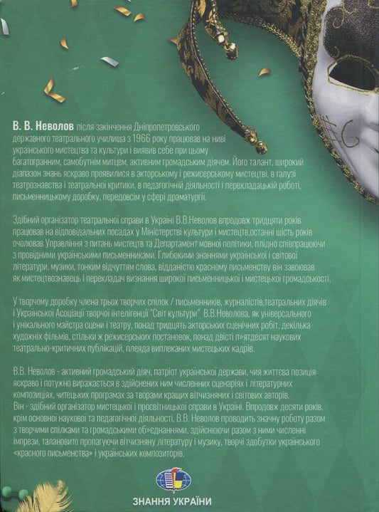 Creative Journeys Through The Years... / Творчі мандри через роки... Vasily Nevolov / Василь Неволов 9789663165011-2