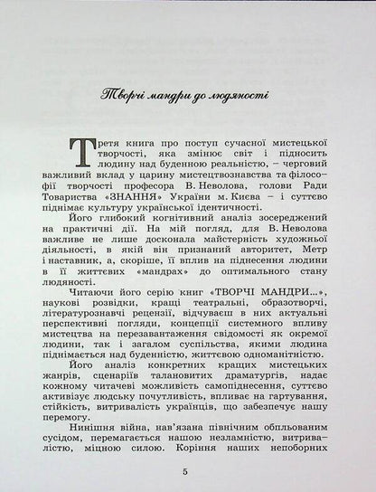 Creative Journeys Through The Years... / Творчі мандри через роки... Vasily Nevolov / Василь Неволов 9789663165011-5
