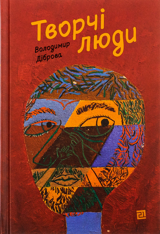 Creative People / Творчі Люди Владимир Диброва 978-617-614-410-6-1