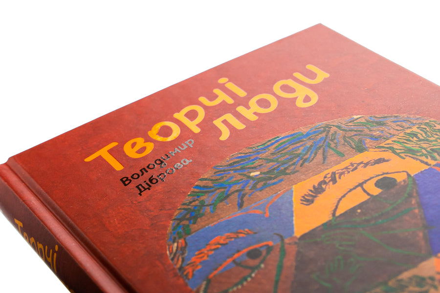 Creative People / Творчі Люди Владимир Диброва 978-617-614-410-6-4
