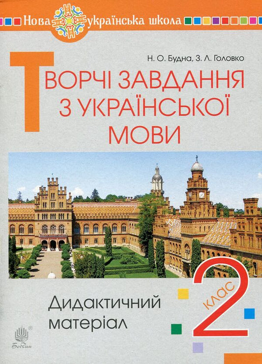 Creative Tasks From The Ukrainian Language. 2Nd Class. Didactic Material / Творчі завдання з української мови. 2 клас. Дидактичний матеріал Zoya Golovko, Natalya Budnaya / Зоя Головко, Наталія Будна 9789661066532-1