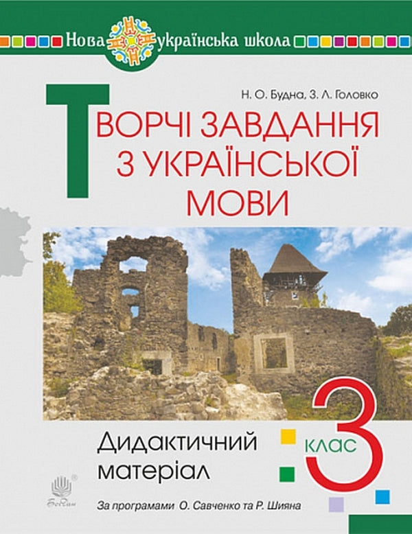 Creative Tasks From The Ukrainian Language. 3Rd Grade Didactic Material / Творчі завдання з української мови. 3 клас. Дидактичний матеріал Natalya Budnaya, Zoya Golovko / Наталія Будна, Зоя Головко 9789661066969-1