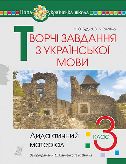 Creative Tasks From The Ukrainian Language. 3Rd Grade Didactic Material / Творчі завдання з української мови. 3 клас. Дидактичний матеріал Natalya Budnaya, Zoya Golovko / Наталія Будна, Зоя Головко 9789661066969-1