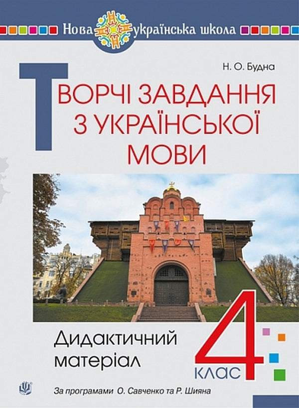 Creative Tasks In The Ukrainian Language. Grade 4. Didactic Material / Творчі завдання з української мови. 4 клас. Дидактичний матеріал Natalia weekday / Наталія Будная 9789661091756-1