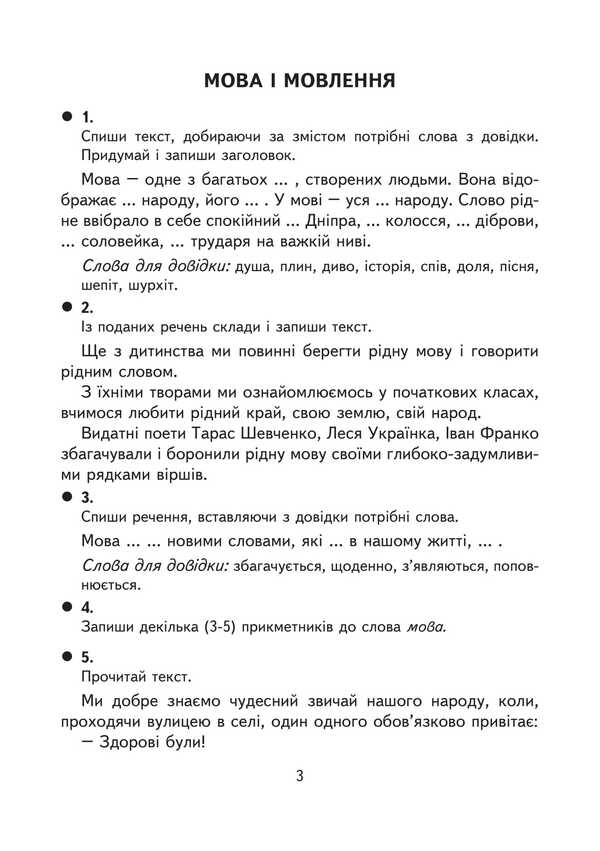 Creative Tasks In The Ukrainian Language. Grade 4. Didactic Material / Творчі завдання з української мови. 4 клас. Дидактичний матеріал Natalia weekday / Наталія Будная 9789661091756-2
