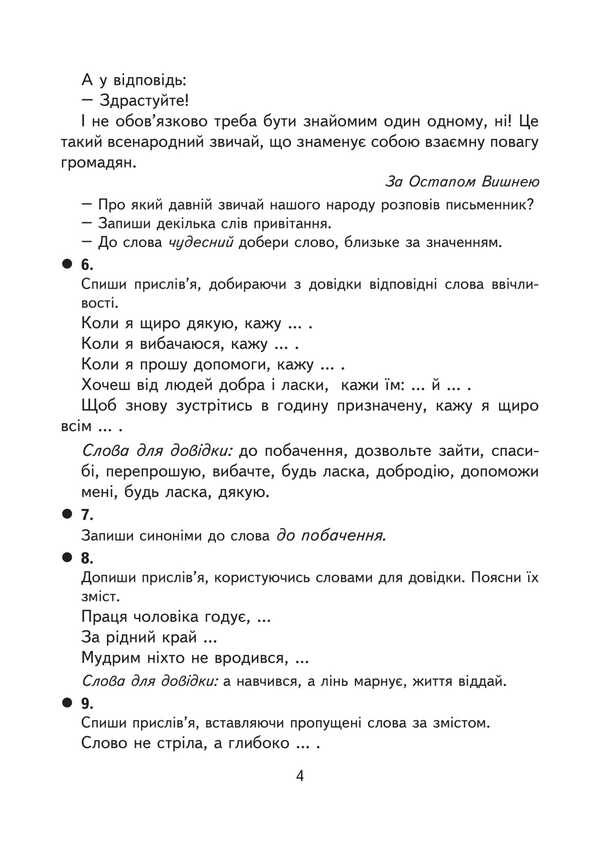 Creative Tasks In The Ukrainian Language. Grade 4. Didactic Material / Творчі завдання з української мови. 4 клас. Дидактичний матеріал Natalia weekday / Наталія Будная 9789661091756-3