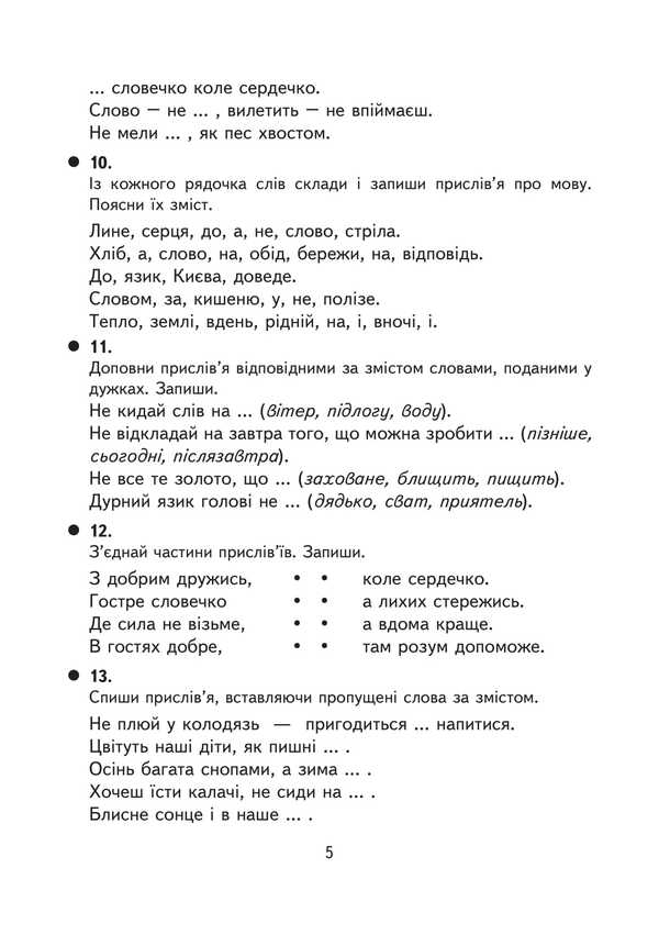 Creative Tasks In The Ukrainian Language. Grade 4. Didactic Material / Творчі завдання з української мови. 4 клас. Дидактичний матеріал Natalia weekday / Наталія Будная 9789661091756-4