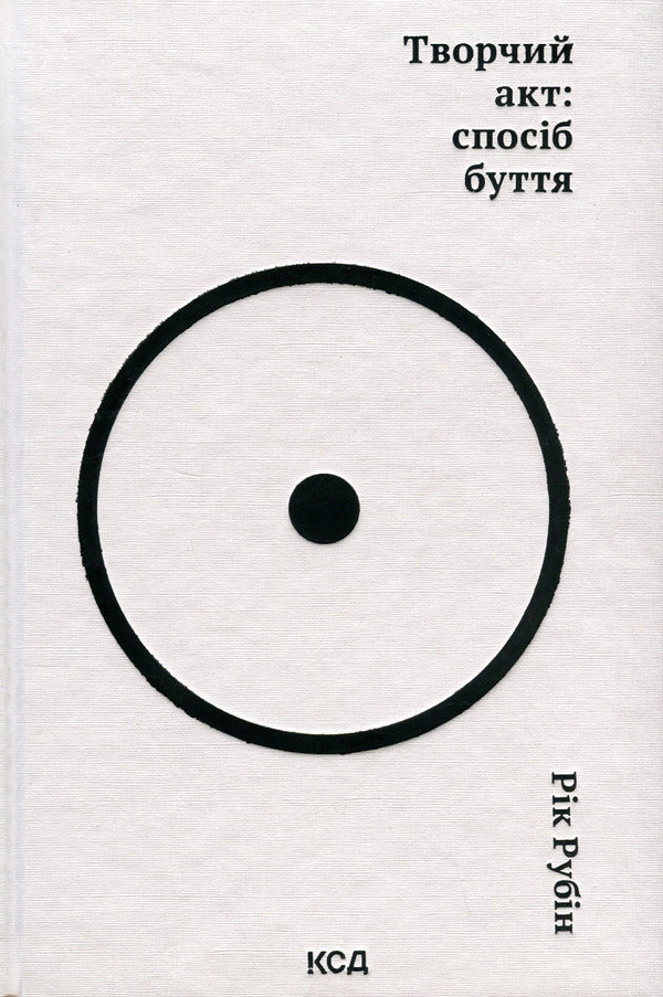 Creative act: a way of being / Творчий акт: спосіб буття Рик Рубин 978-617-15-0381-6-1