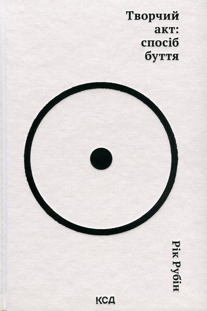 Creative act: a way of being / Творчий акт: спосіб буття Рик Рубин 978-617-15-0381-6-1