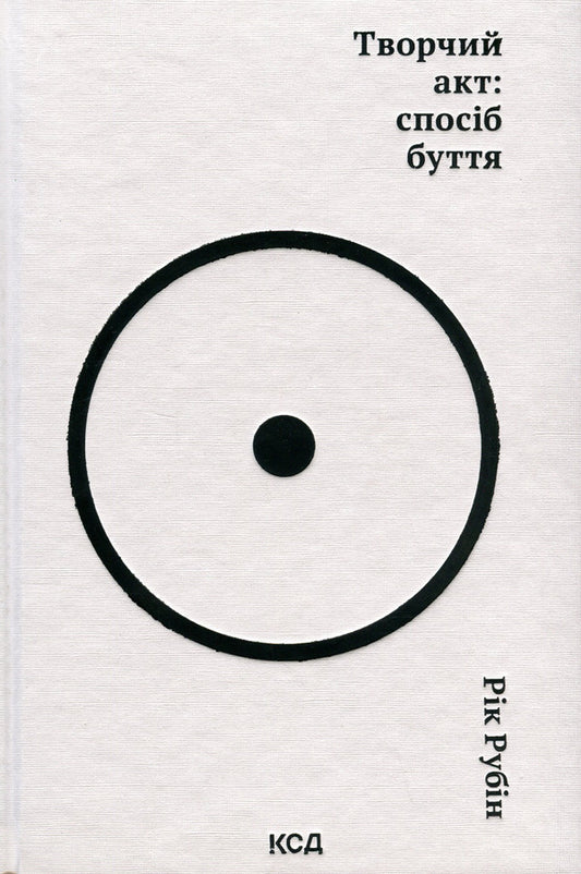 Creative act: a way of being / Творчий акт: спосіб буття Рик Рубин 978-617-15-0381-6-1