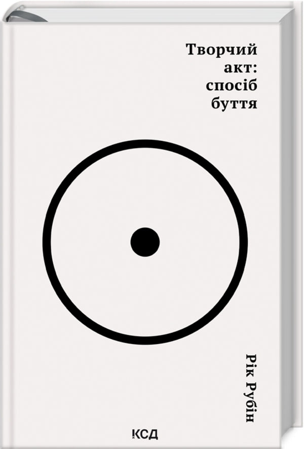 Creative act: a way of being / Творчий акт: спосіб буття Рик Рубин 978-617-15-0381-6-3