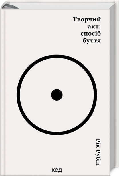 Creative act: a way of being / Творчий акт: спосіб буття Рик Рубин 978-617-15-0381-6-3