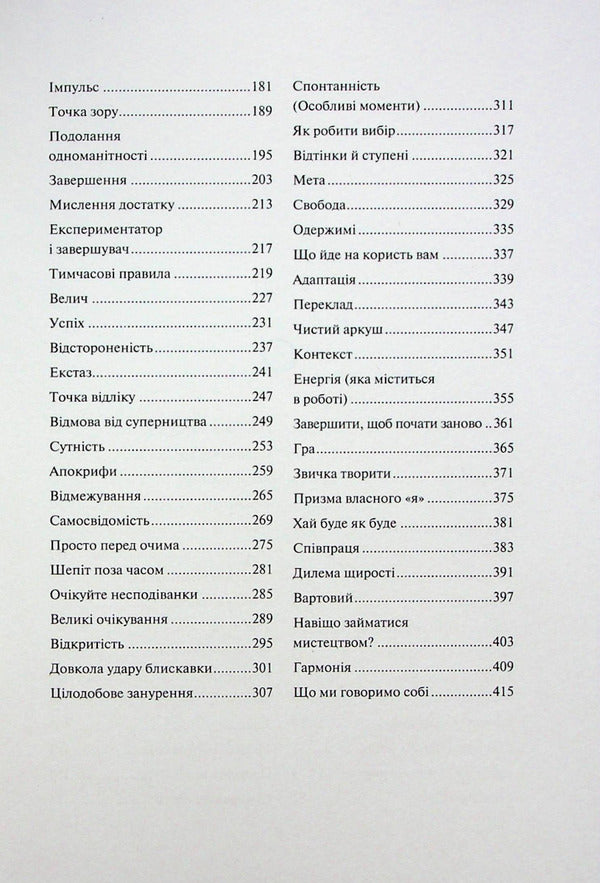 Creative act: a way of being / Творчий акт: спосіб буття Рик Рубин 978-617-15-0381-6-5