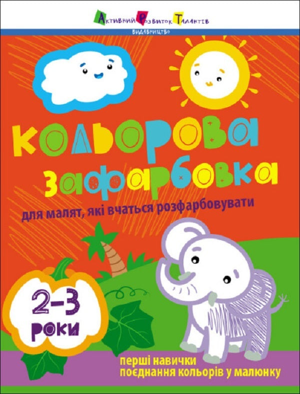 Creative collection. Color painting / Творчий збірник. Кольорова зафарбовка Наталия Коваль 9786170986696-1