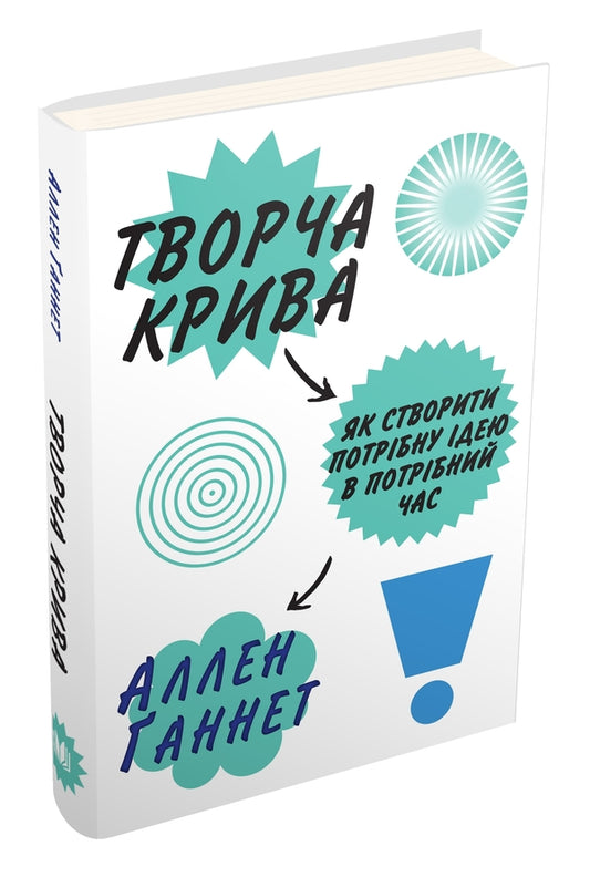 Creative curve.How to create the right idea at the right time / Творча крива. Як створити потрібну ідею в потрібний час Аллен Ганнет 978-966-948-102-3-1