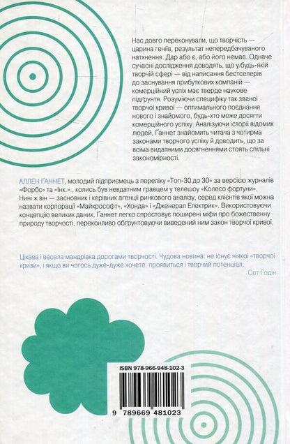 Creative curve.How to create the right idea at the right time / Творча крива. Як створити потрібну ідею в потрібний час Аллен Ганнет 978-966-948-102-3-4