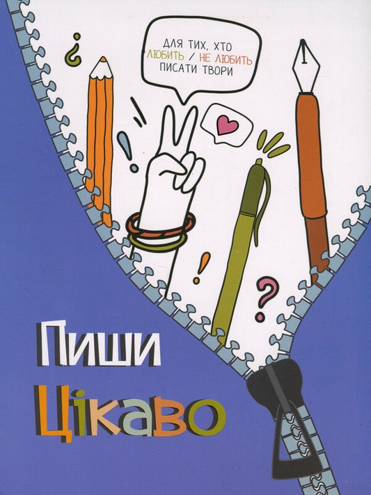 Creative diary. Write interesting - motivator for those who love / dislike to write works / Творчий щоденник. Пиши цікаво – мотиватор для тих, хто любить / не любить писати твори Ольга Андрияшко 9789660741713-1