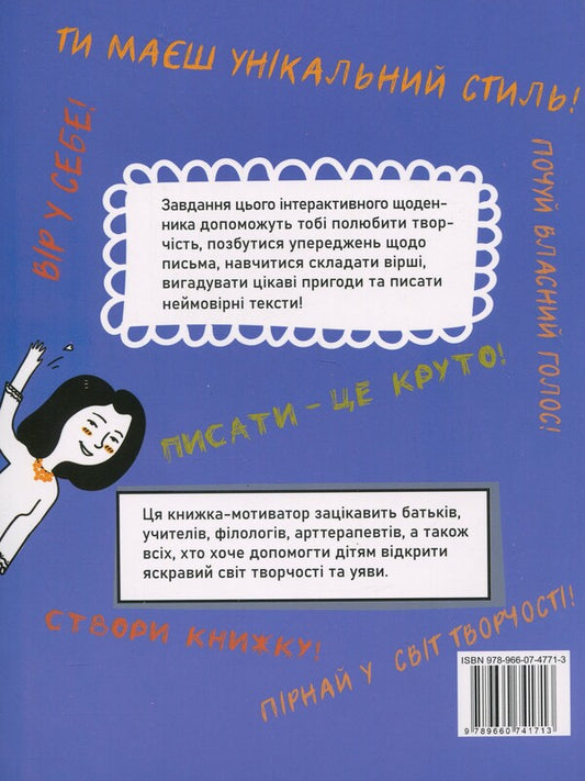 Creative diary. Write interesting - motivator for those who love / dislike to write works / Творчий щоденник. Пиши цікаво – мотиватор для тих, хто любить / не любить писати твори Ольга Андрияшко 9789660741713-2