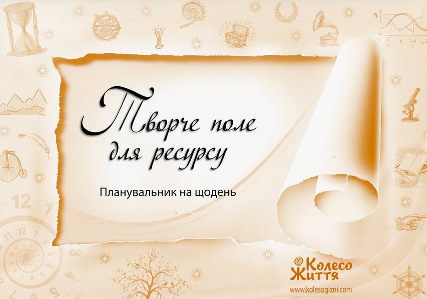 Creative field for the resource. Daily planner / Творче поле для ресурсу. Планувальник на щодень  -1