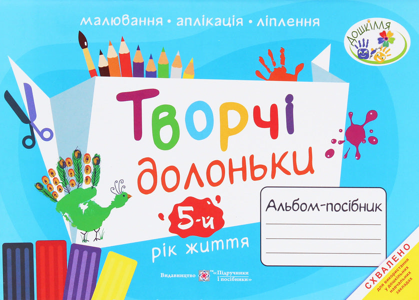 Creative hands. An album-guide on fine arts for children of 5 years of age / Творчі долоньки. Альбом-посібник з образотворчого мистецтва для дітей 5 року життя Анжела Бровченко, Наталия Копытина 978-966-07-3692-4-1
