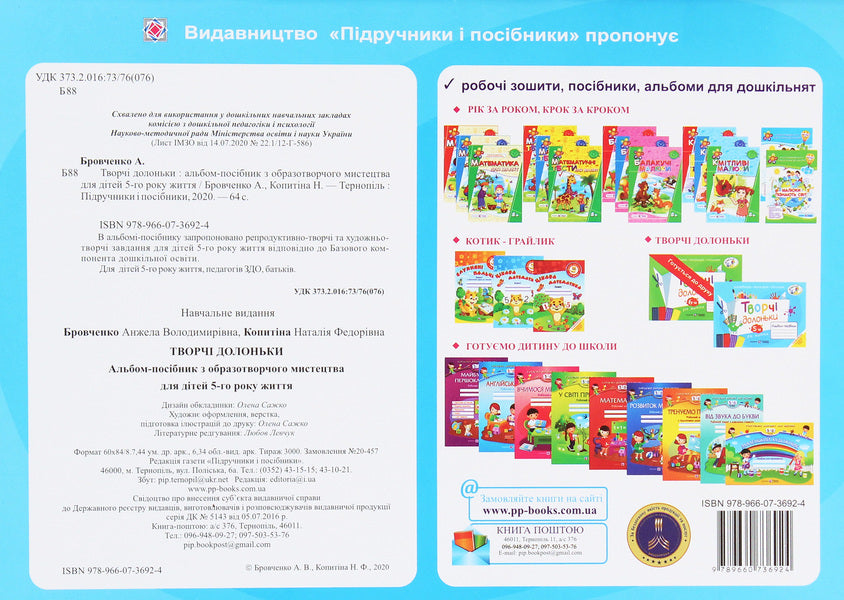 Creative hands. An album-guide on fine arts for children of 5 years of age / Творчі долоньки. Альбом-посібник з образотворчого мистецтва для дітей 5 року життя Анжела Бровченко, Наталия Копытина 978-966-07-3692-4-2