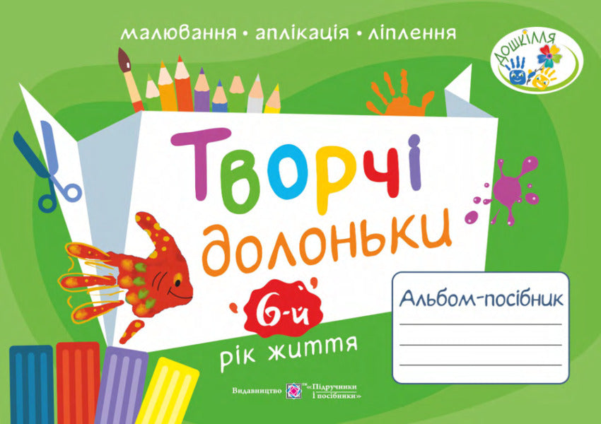 Creative hands. An album-guide on fine arts for children of the 6th year of life / Творчі долоньки. Альбом-посібник з образотворчого мистецтва для дітей 6-го року життя Анжела Бровченко, Наталия Копытина 9789660738492-1
