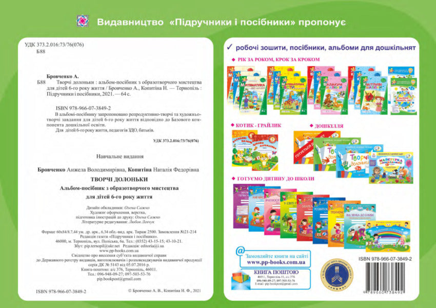 Creative hands. An album-guide on fine arts for children of the 6th year of life / Творчі долоньки. Альбом-посібник з образотворчого мистецтва для дітей 6-го року життя Анжела Бровченко, Наталия Копытина 9789660738492-2