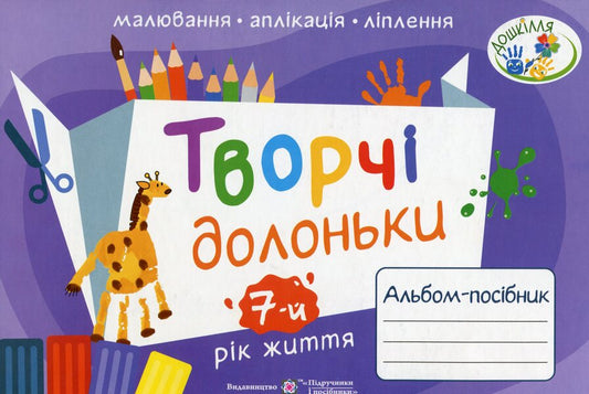 Creative hands. An album-guide on fine arts for children of the 7th year of life / Творчі долоньки. Альбом-посібник з образотворчого мистецтва для дітей 7-го року життя Анжела Бровченко, Наталия Копытина 978-966-07-3988-8-1