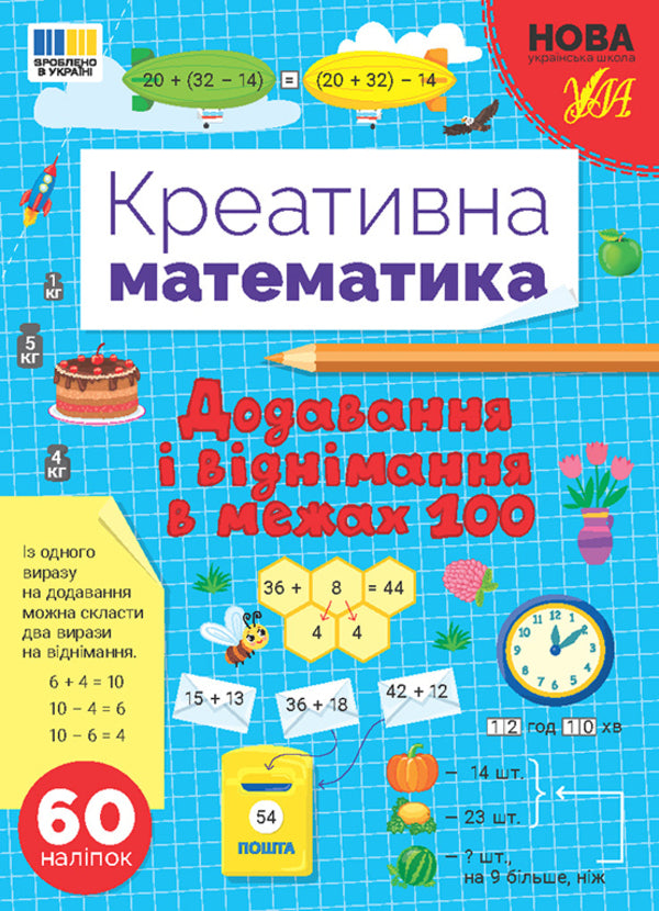 Creative mathematics. Addition and subtraction within 100 / Креативна математика. Додавання і віднімання в межах 100 Светлана Силич 978-617-544-325-5-1