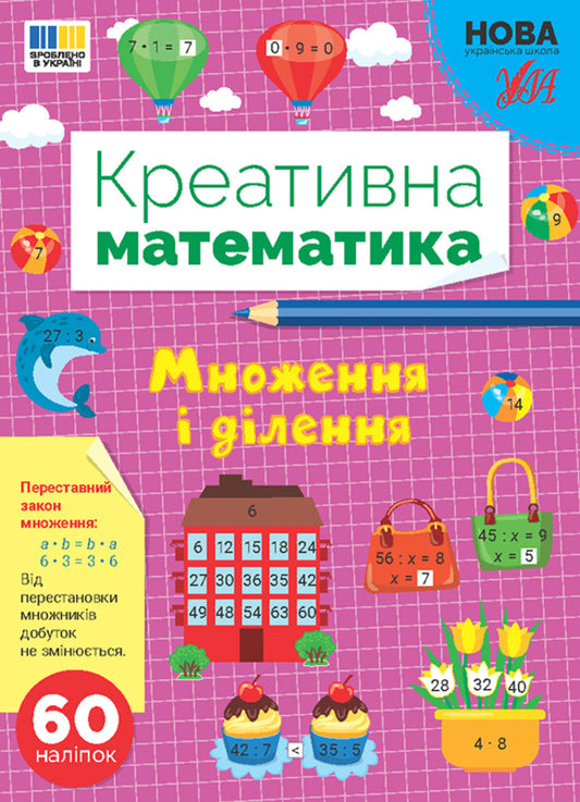 Creative mathematics. Multiplication and division / Креативна математика. Множення і ділення Светлана Силич 978-617-544-327-9-1