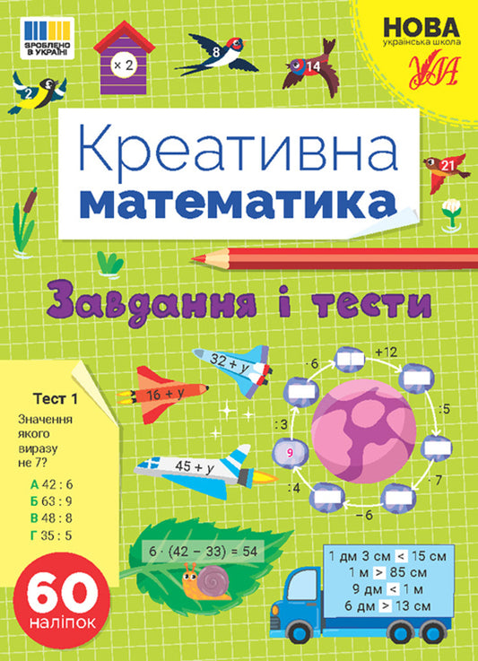 Creative mathematics. Tasks and tests / Креативна математика. Завдання і тести Светлана Силич 978-617-544-326-2-1