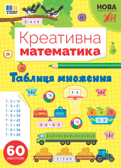 Creative mathematics. multiplication table / Креативна математика. Таблиця множення Светлана Силич 978-617-544-328-6-1