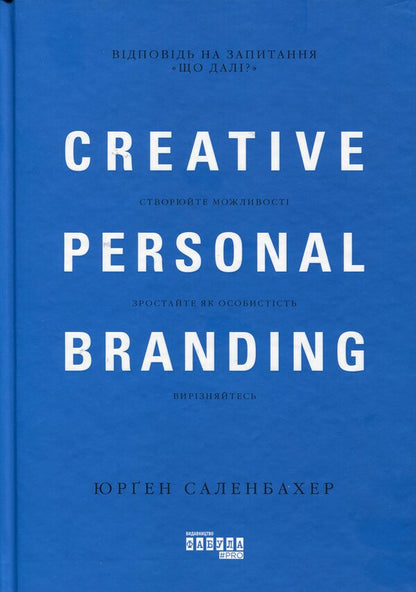 Creative personal branding / Креативний особистий брендинг Юрген Саленбахер 978-617-09-5939-3-1