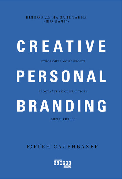 Creative personal branding / Креативний особистий брендинг Юрген Саленбахер 978-617-09-5939-3-3