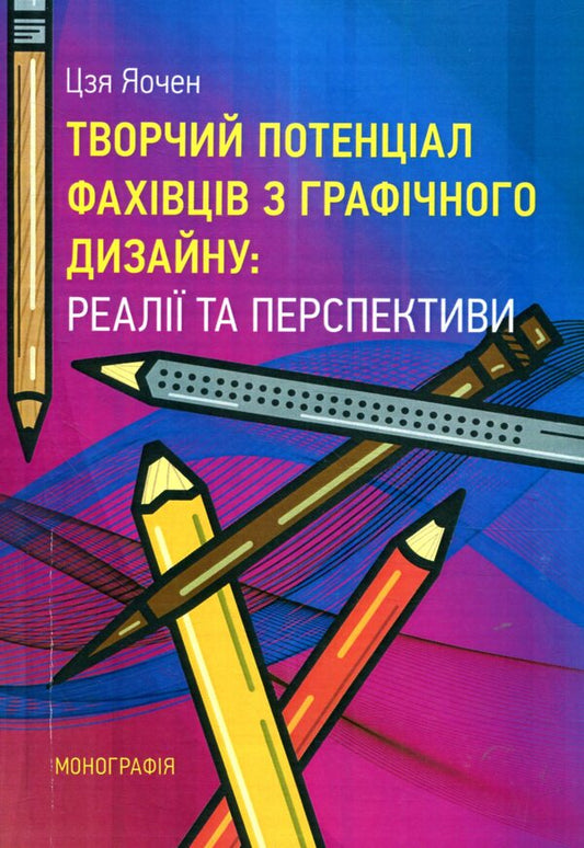 Creative potential of graphic design specialists: realities and prospects / Творчий потенціал фахівців з графічного дизайну: реалії та перспективи Цзя Яочен 978-611-01-1134-8-1
