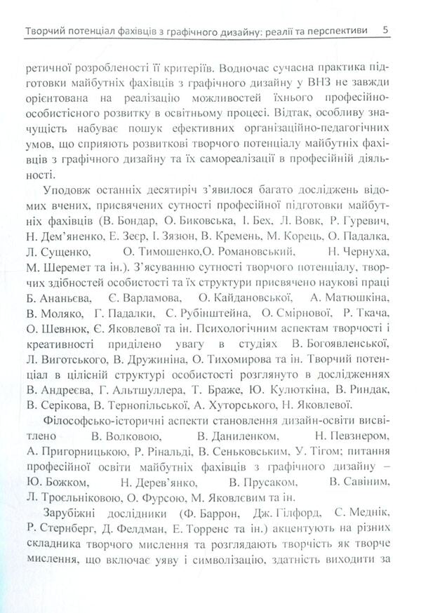 Creative potential of graphic design specialists: realities and prospects / Творчий потенціал фахівців з графічного дизайну: реалії та перспективи Цзя Яочен 978-611-01-1134-8-5