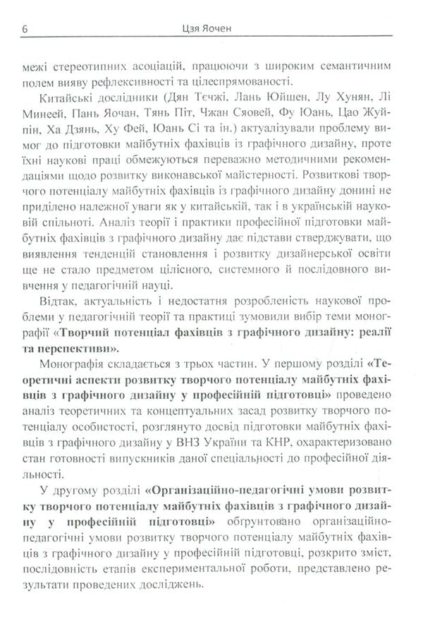 Creative potential of graphic design specialists: realities and prospects / Творчий потенціал фахівців з графічного дизайну: реалії та перспективи Цзя Яочен 978-611-01-1134-8-6