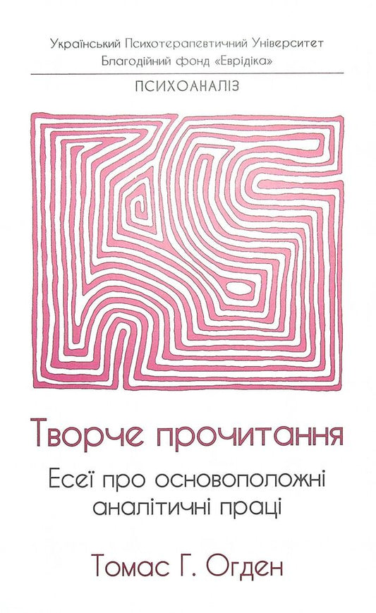 Creative reading.Essays on fundamental analytical works / Творче прочитання. Есеї про основоположні аналітичні праці Томас Огден 978-966-8853-95-1-1