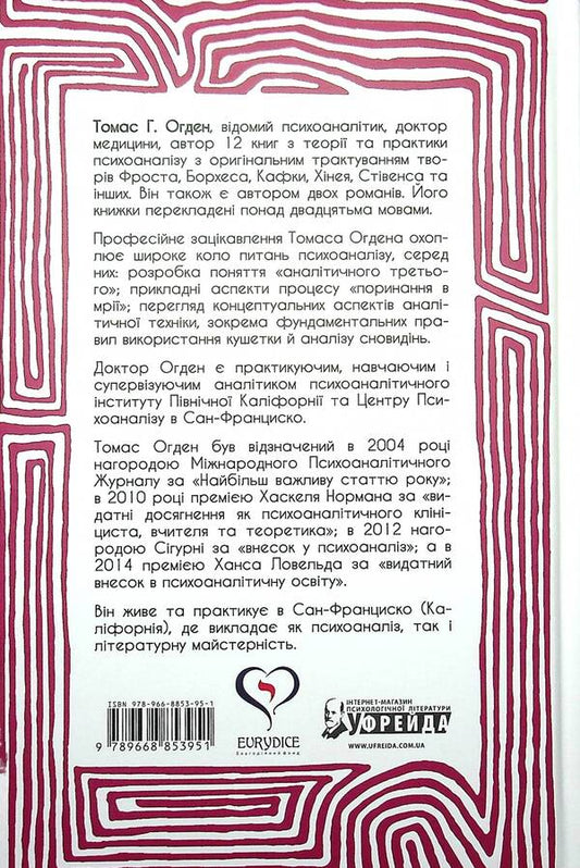 Creative reading.Essays on fundamental analytical works / Творче прочитання. Есеї про основоположні аналітичні праці Томас Огден 978-966-8853-95-1-2