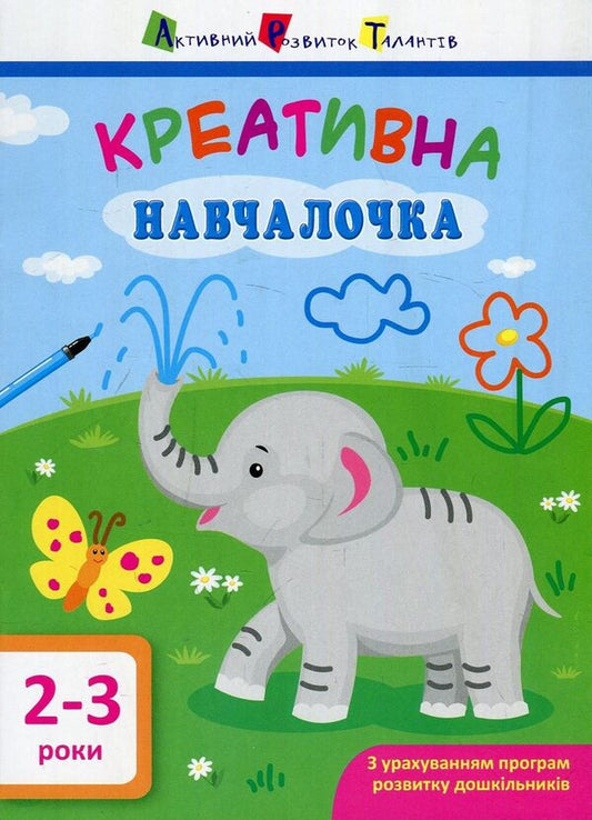 Creative student.2-3 years / Креативна навчалочка. 2-3 роки Наталья Мусиенко 978-617-09-4386-6-1