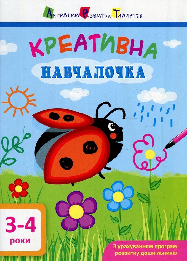 Creative student.3-4 years / Креативна навчалочка. 3-4 роки Наталья Мусиенко 978-617-09-4387-3-1