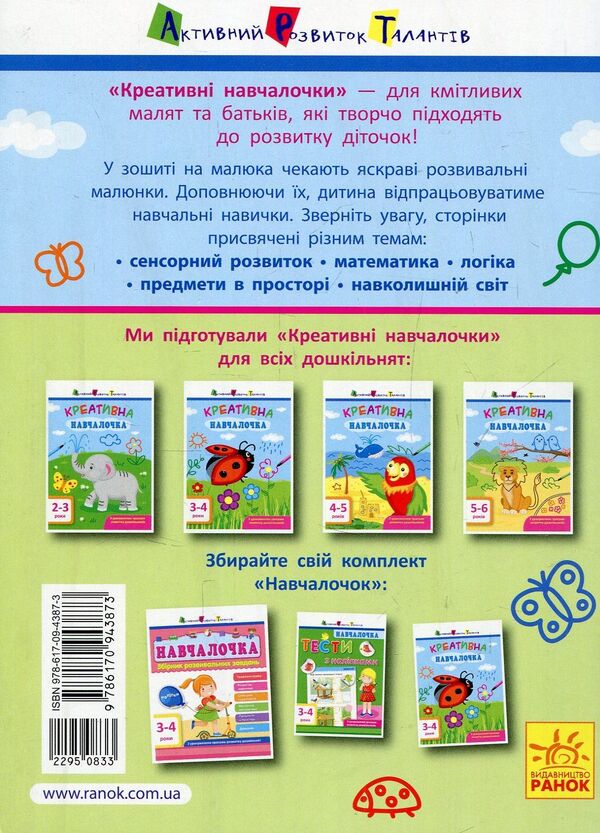 Creative student.3-4 years / Креативна навчалочка. 3-4 роки Наталья Мусиенко 978-617-09-4387-3-2