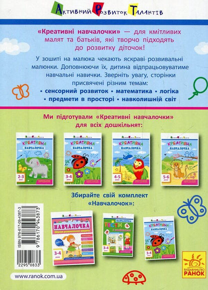 Creative student.3-4 years / Креативна навчалочка. 3-4 роки Наталья Мусиенко 978-617-09-4387-3-2