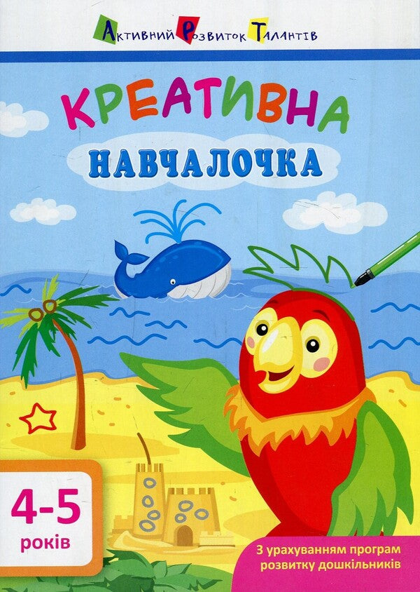 Creative student. 4-5 years old / Креативна навчалочка. 4-5 років Наталья Мусиенко 978-617-09-4388-0-1