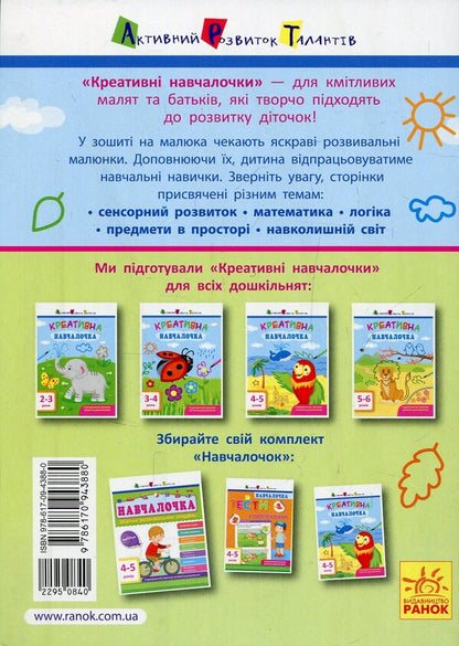 Creative student. 4-5 years old / Креативна навчалочка. 4-5 років Наталья Мусиенко 978-617-09-4388-0-2