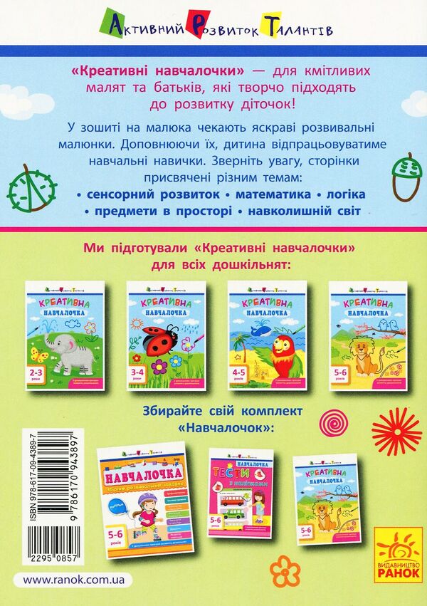 Creative student. 5-6 years old / Креативна навчалочка. 5-6 років Наталья Мусиенко 978-617-09-4389-7-2