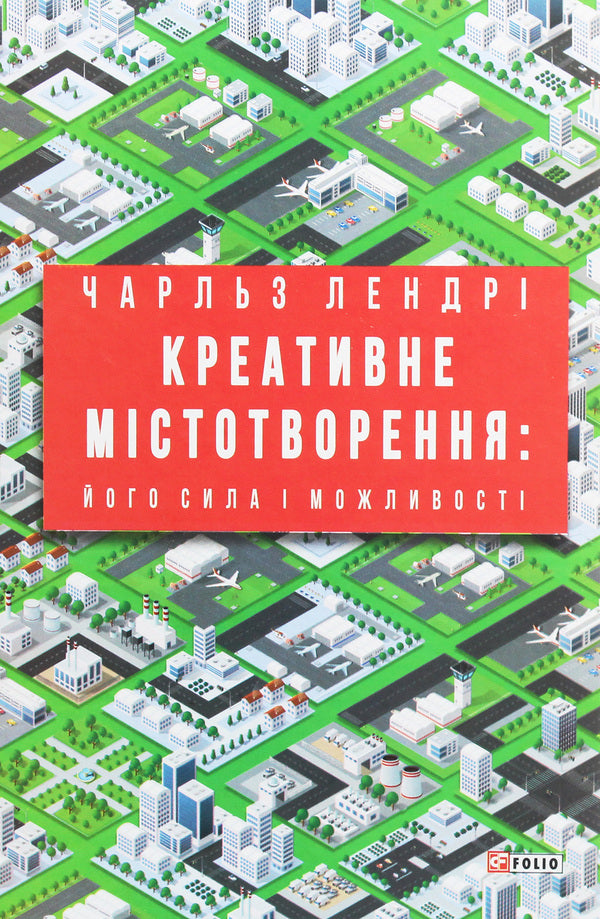Creative urban planning.Its strength and capabilities / Креативне містотворення. Його сила і можливості Чарльз Лэндри 978-966-03-9319-6-1