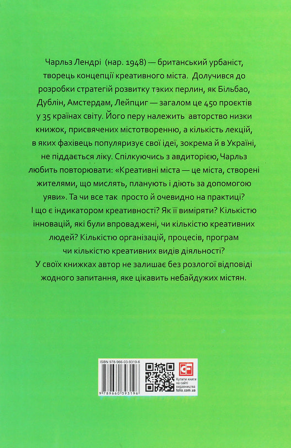 Creative urban planning.Its strength and capabilities / Креативне містотворення. Його сила і можливості Чарльз Лэндри 978-966-03-9319-6-2