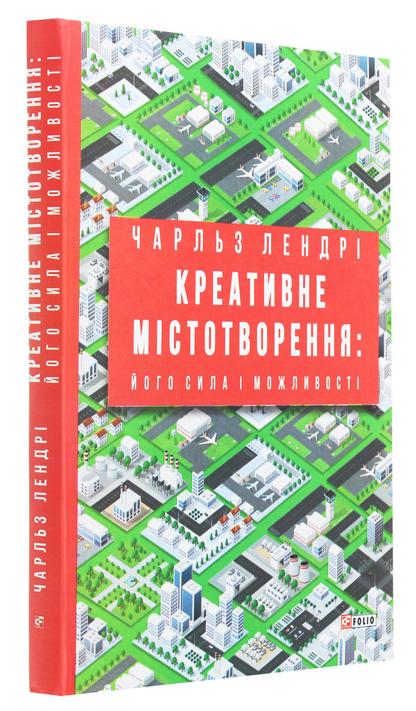 Creative urban planning.Its strength and capabilities / Креативне містотворення. Його сила і можливості Чарльз Лэндри 978-966-03-9319-6-3