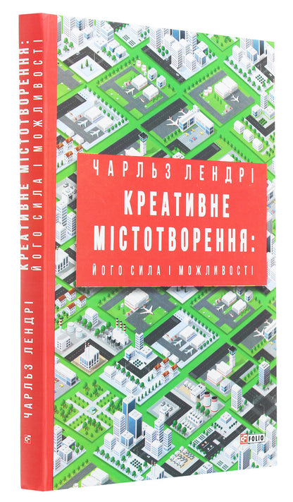 Creative urban planning.Its strength and capabilities / Креативне містотворення. Його сила і можливості Чарльз Лэндри 978-966-03-9319-6-3